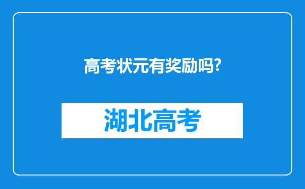 高考状元有奖励吗?