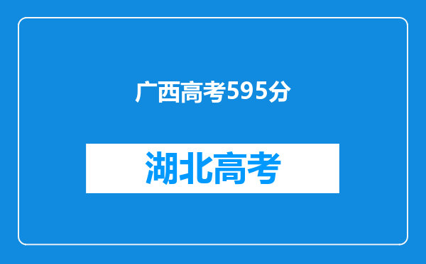 广西高考595分