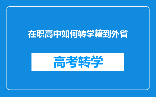 在职高中如何转学籍到外省