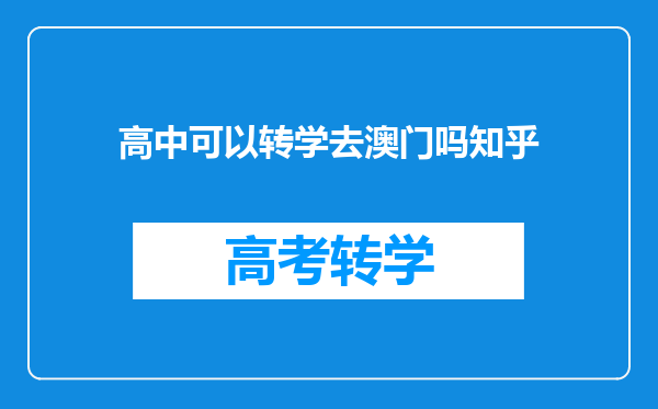 高中可以转学去澳门吗知乎