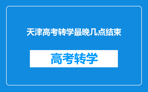 天津高考转学最晚几点结束