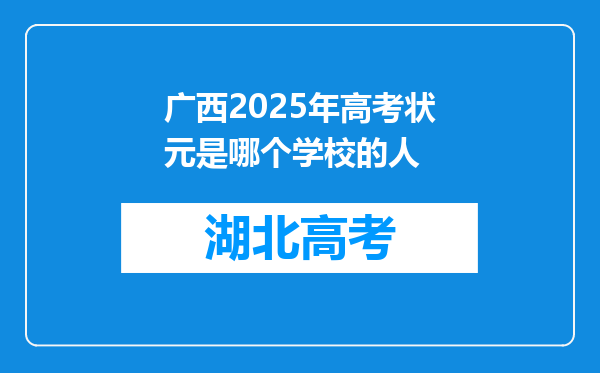 广西2025年高考状元是哪个学校的人