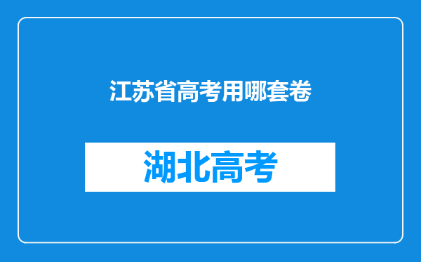 江苏省高考用哪套卷