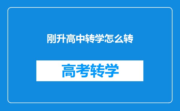 刚升高中转学怎么转