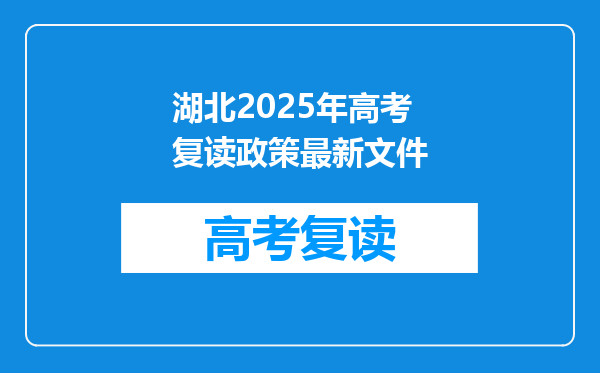 湖北2025年高考复读政策最新文件