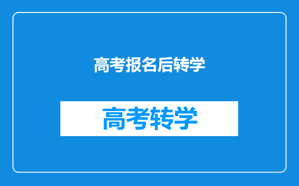 高考报名后转学