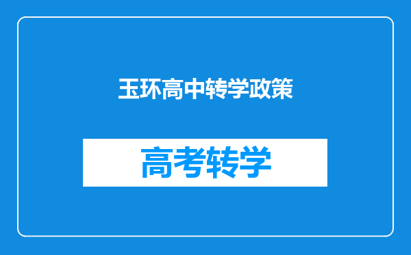 玉环高中转学政策