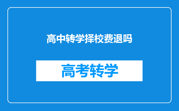 高中转学择校费退吗