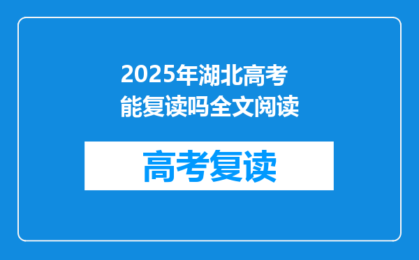 2025年湖北高考能复读吗全文阅读