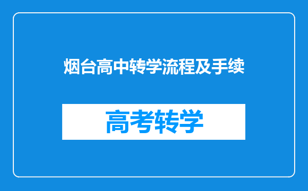 烟台高中转学流程及手续