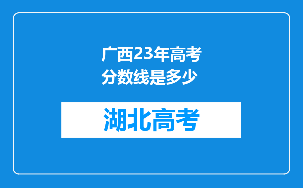 广西23年高考分数线是多少