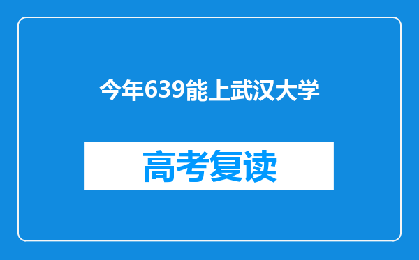 今年639能上武汉大学