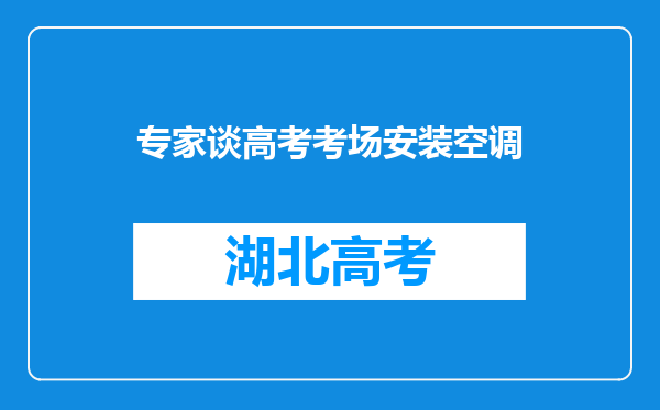 专家谈高考考场安装空调
