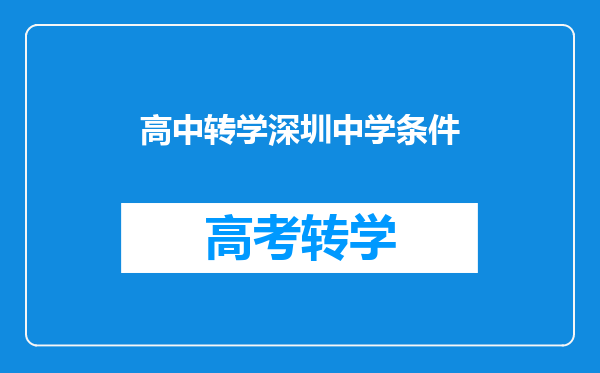 高中转学深圳中学条件