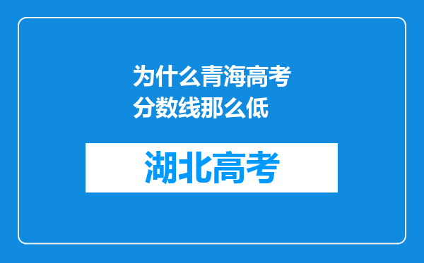 为什么青海高考分数线那么低