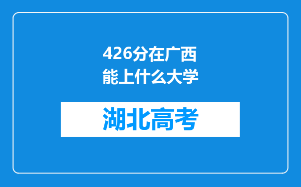 426分在广西能上什么大学