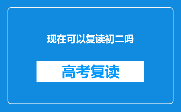 现在可以复读初二吗