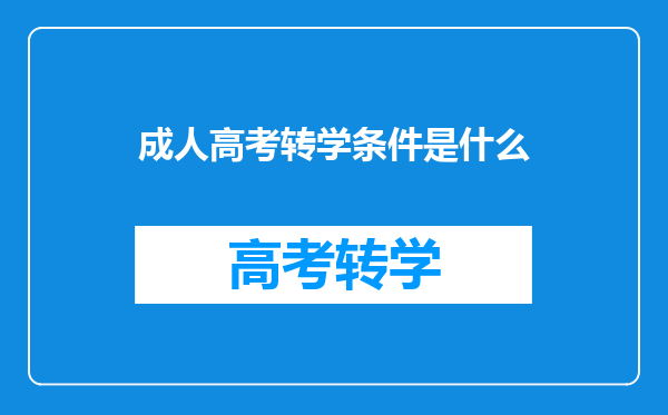 成人高考转学条件是什么