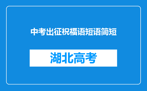 中考出征祝福语短语简短
