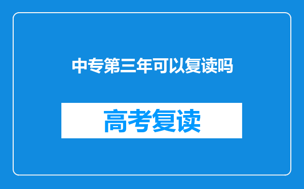 中专第三年可以复读吗