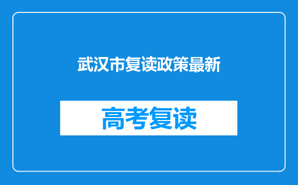 武汉市复读政策最新