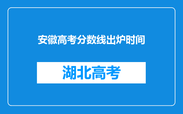 安徽高考分数线出炉时间