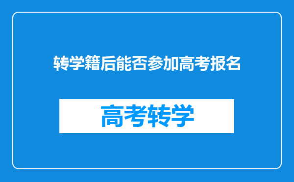 转学籍后能否参加高考报名
