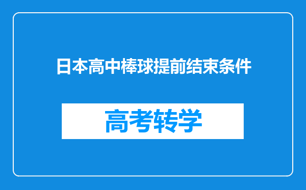 日本高中棒球提前结束条件