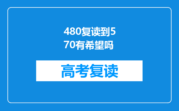 480复读到570有希望吗