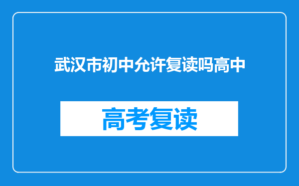 武汉市初中允许复读吗高中
