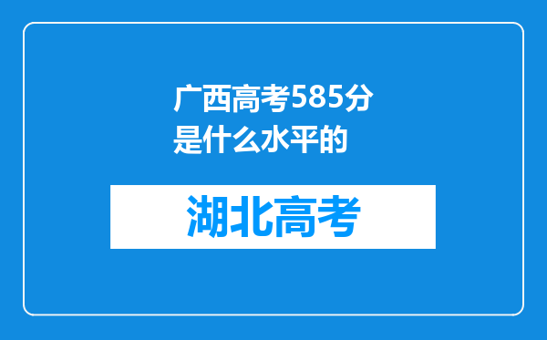广西高考585分是什么水平的