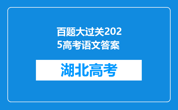 百题大过关2025高考语文答案