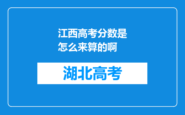 江西高考分数是怎么来算的啊