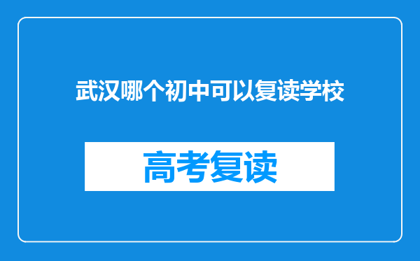 武汉哪个初中可以复读学校