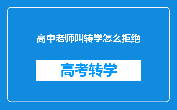 高中老师叫转学怎么拒绝