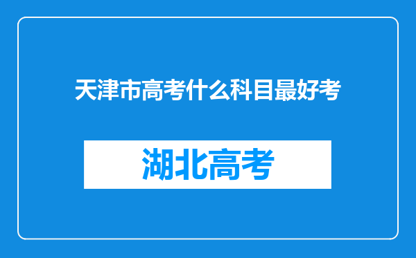 天津市高考什么科目最好考