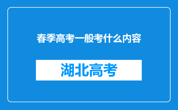 春季高考一般考什么内容