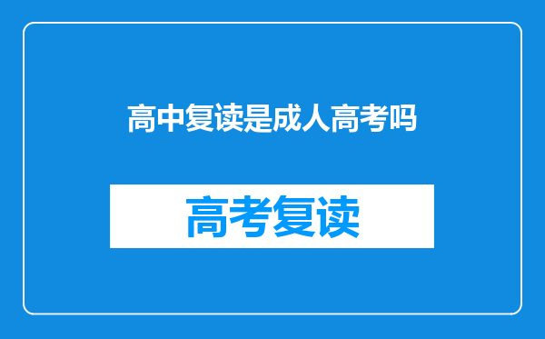 高中复读是成人高考吗