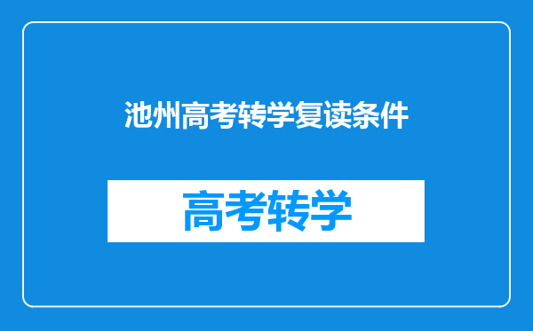 池州高考转学复读条件