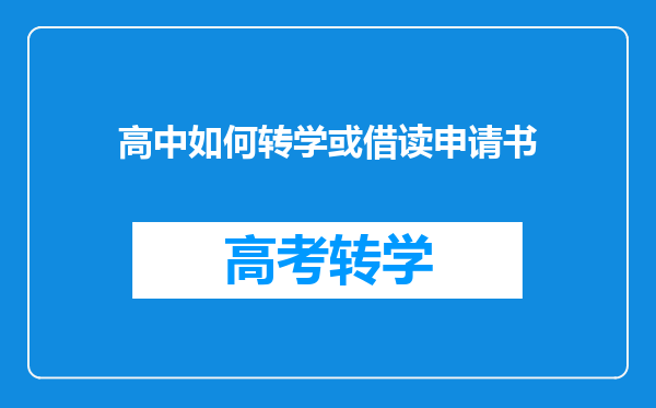 高中如何转学或借读申请书