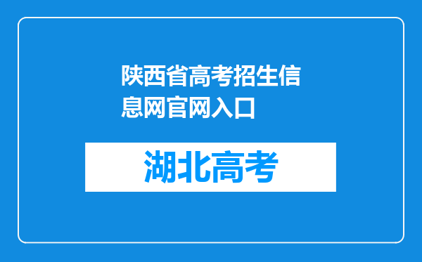陕西省高考招生信息网官网入口