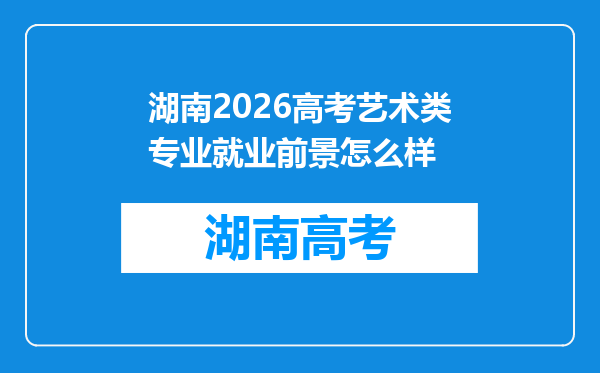 湖南2026高考艺术类专业就业前景怎么样