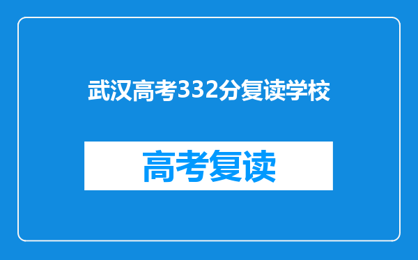 武汉高考332分复读学校