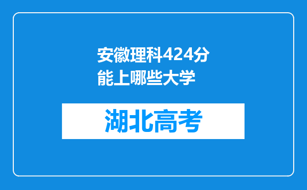 安徽理科424分能上哪些大学