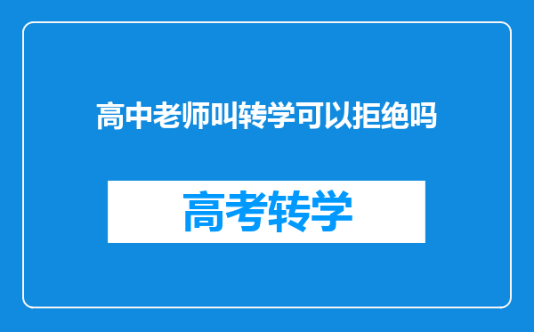 高中老师叫转学可以拒绝吗