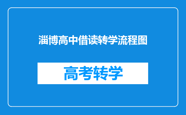 淄博高中借读转学流程图