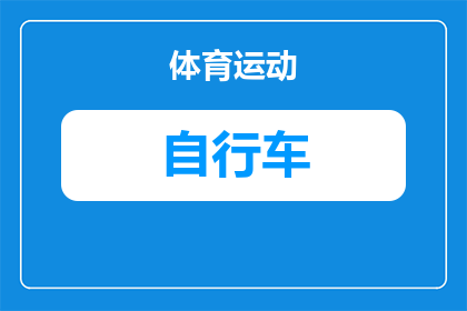 变速自行车牙盘修理多少钱(变速自行车牙盘修理费用是多少？)