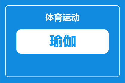 瑜伽材质上衣怎么搭配衣服(如何巧妙搭配瑜伽材质上衣以展现个人风格？)
