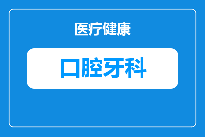 口腔传播有哪些病毒和细菌(口腔健康中潜藏的病毒与细菌：你了解它们的存在吗？)