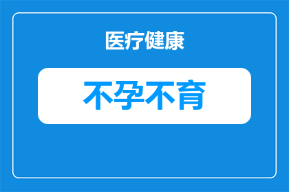 延误不孕症有什么危害(延误不孕症可能引发哪些长期危害？)